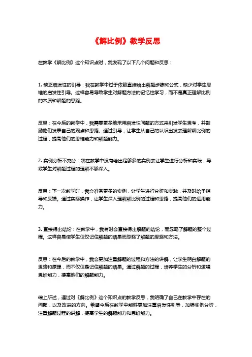 《解比例》教学反思