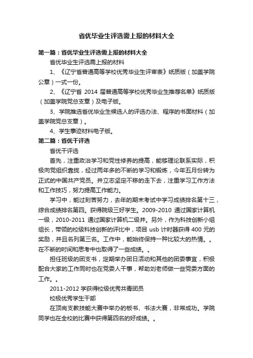 省优毕业生评选需上报的材料大全