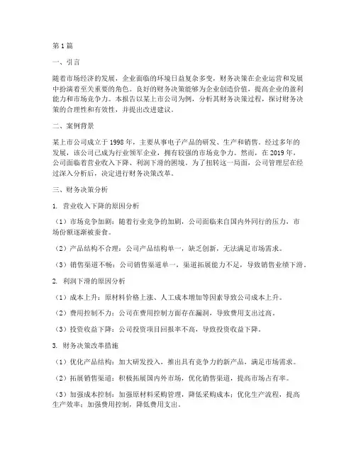 财务决策案例分析报告(3篇)