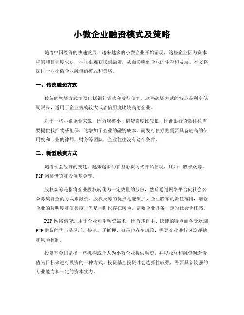 小微企业融资模式及策略