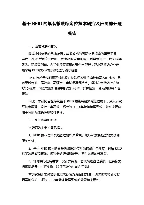 基于RFID的集装箱跟踪定位技术研究及应用的开题报告