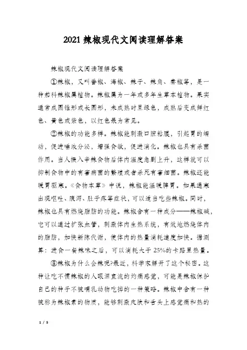 2021辣椒现代文阅读理解答案