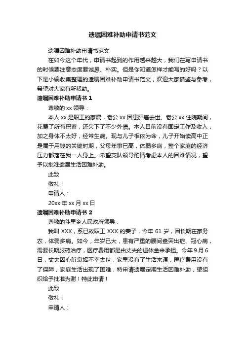 遗嘱困难补助申请书范文