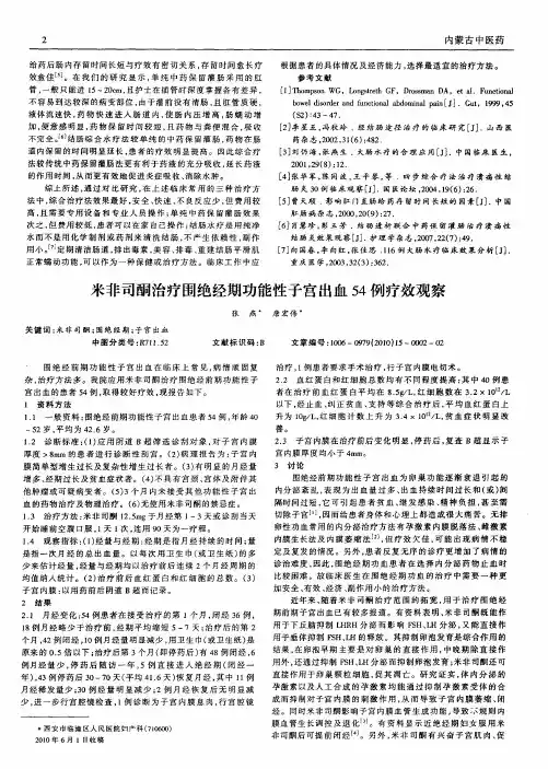米非司酮治疗围绝经期功能性子宫出血54例疗效观察