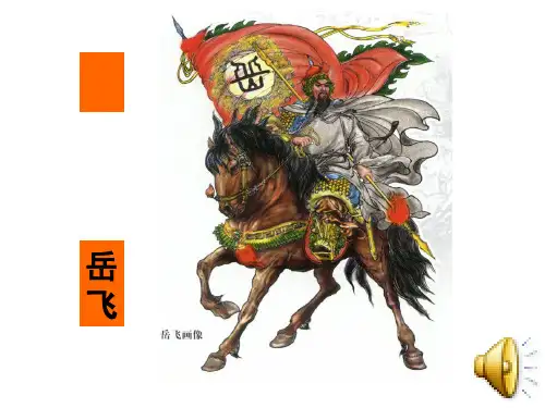 岳飞《满江红》课件