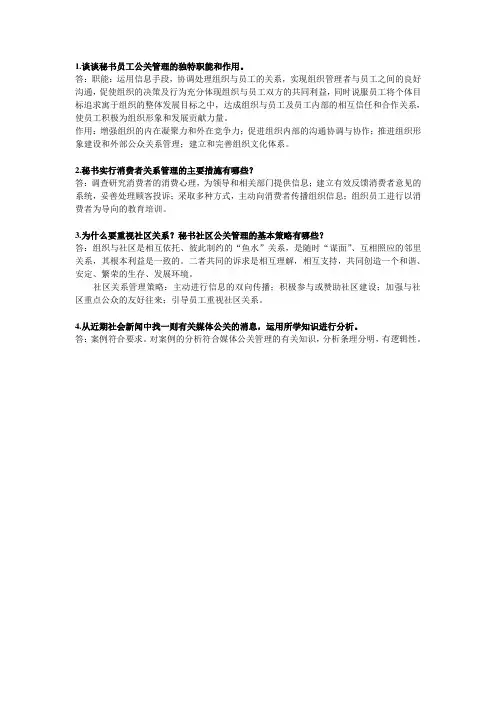 《秘书公关与礼仪》思考题及案例分析参考答案(第四章)(编辑定稿)