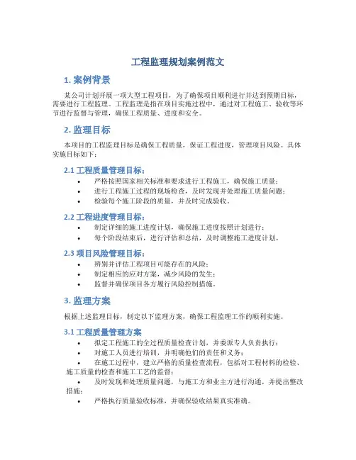 工程监理规划案例范文