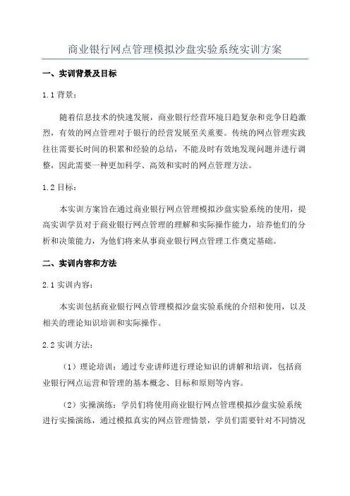 商业银行网点管理模拟沙盘实验系统实训方案