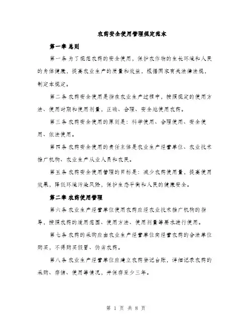 农药安全使用管理规定范本（二篇）