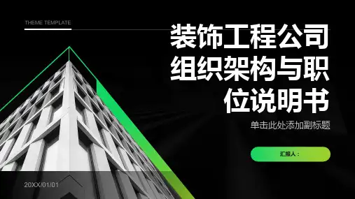 装饰工程公司组织架构与职位说明书