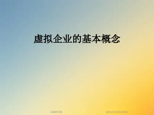 虚拟企业的基本概念