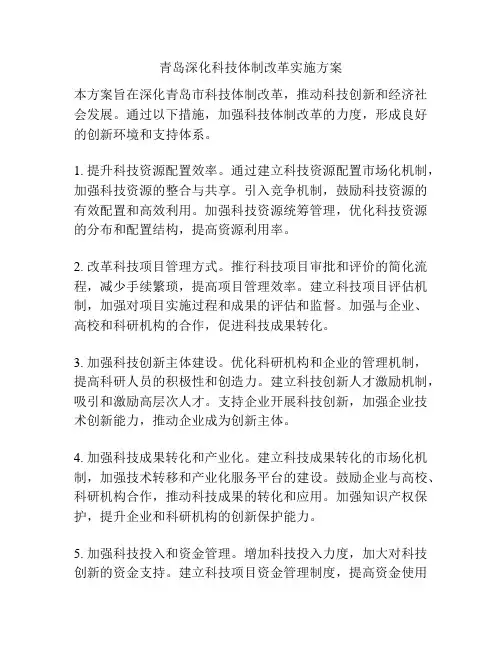 青岛深化科技体制改革实施方案