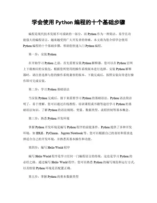 学会使用Python编程的十个基础步骤
