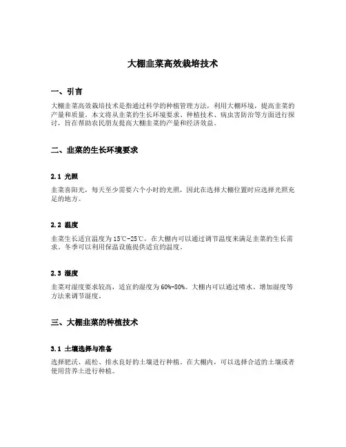 大棚韭菜高效栽培技术