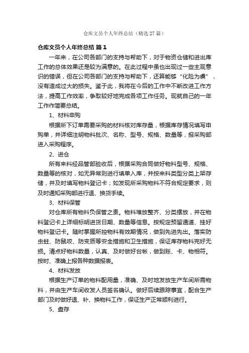 仓库文员个人年终总结（精选27篇）