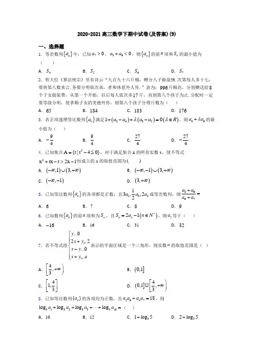 2020-2021高三数学下期中试卷(及答案)(9)