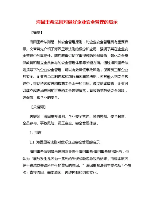 海因里希法则对做好企业安全管理的启示