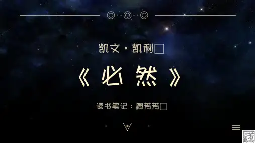 凯文凯利的《必然》读书笔记(通过了解未来30年科技的轨迹来指导企业努力的方向)