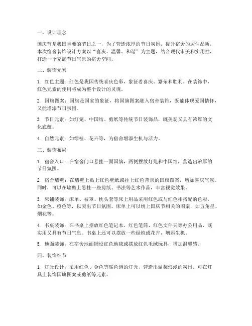 国庆节宿舍装饰设计方案
