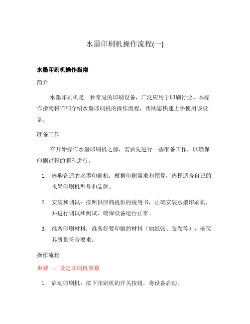 水墨印刷机操作流程(一)
