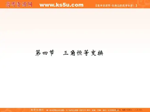 2017版高考数学一轮总复习课件：第四章 第四节三角恒等变换