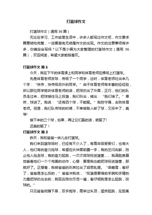 打篮球作文