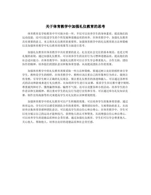 关于体育教学中加强礼仪教育的思考