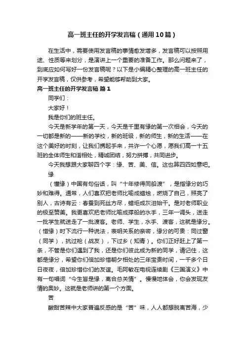 高一班主任的开学发言稿（通用10篇）