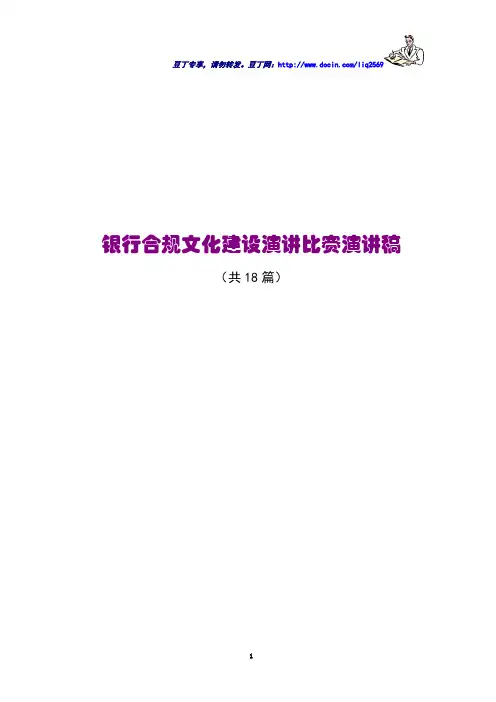 银行合规文化建设演讲比赛演讲稿(18篇)