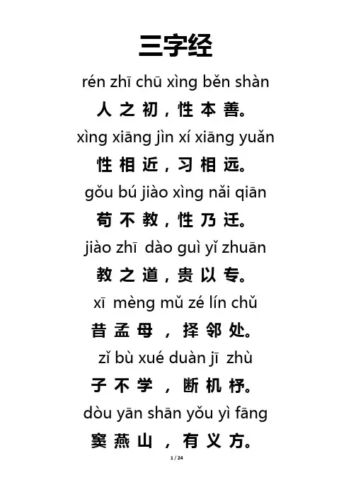 三字经超大字体拼音全文
