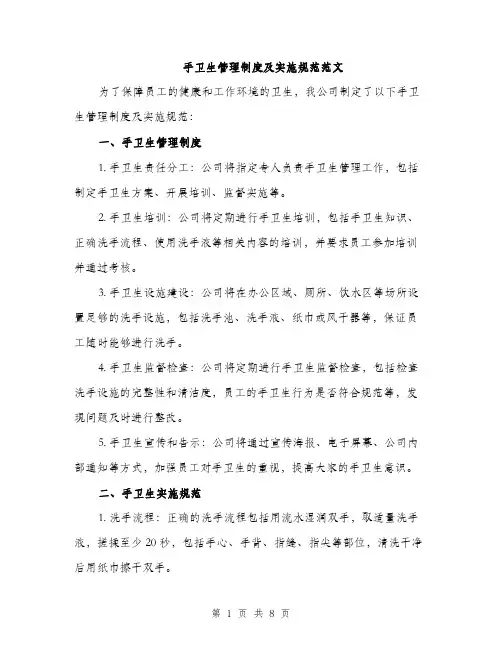 手卫生管理制度及实施规范范文