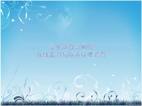 变压器直流偏磁在线监测与隔离接地装置
