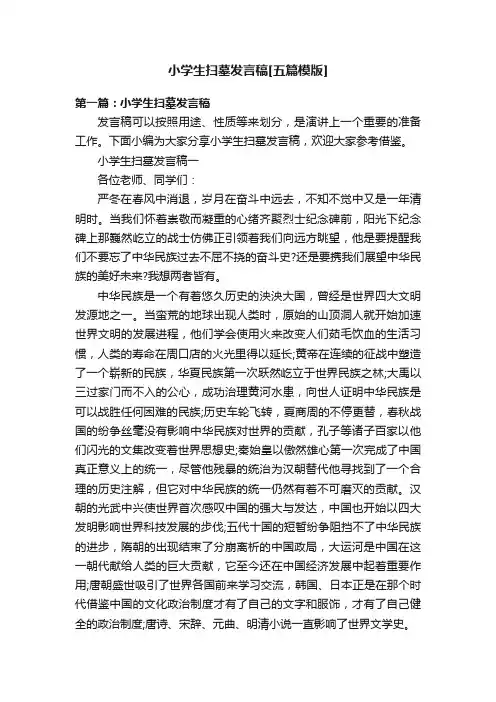 小学生扫墓发言稿[五篇模版]