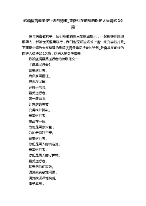 歌颂疫情最美逆行者的诗歌_致奋斗在前线的医护人员诗歌10篇