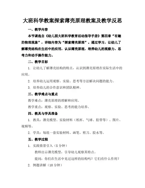 大班科学教案探索薄壳原理教案及教学反思