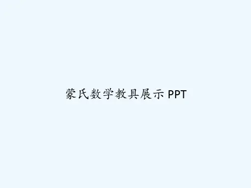 蒙氏数学教具展示 PPT
