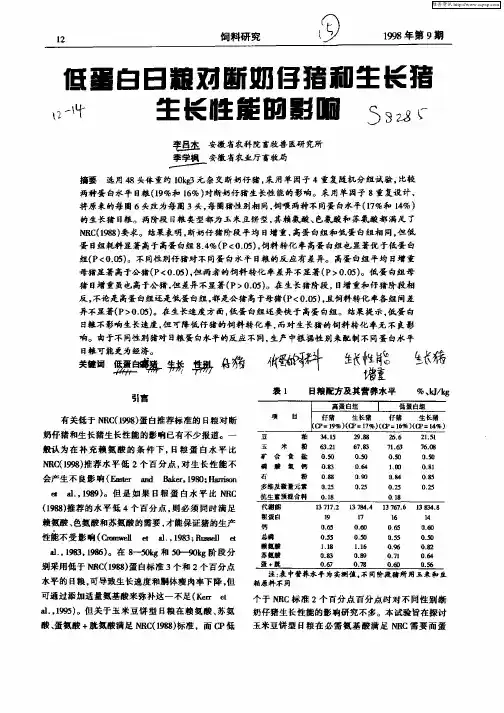低蛋白日粮对断奶仔猪和生长猪生长性能的影响