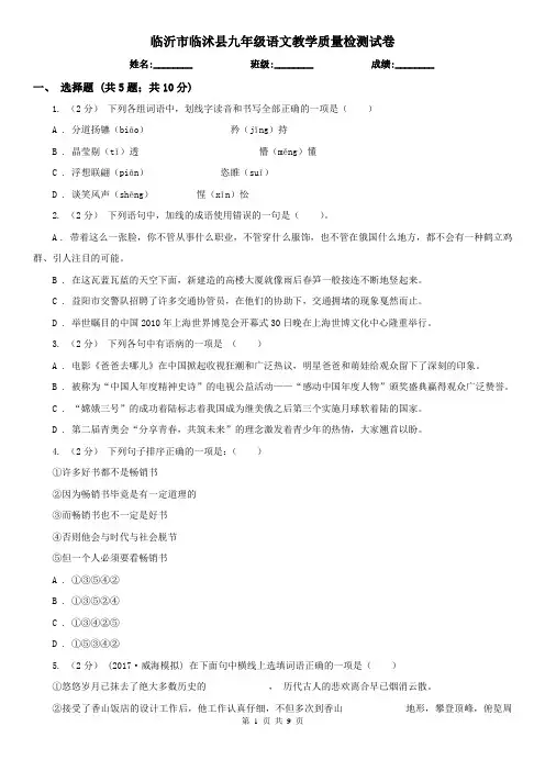 临沂市临沭县九年级语文教学质量检测试卷