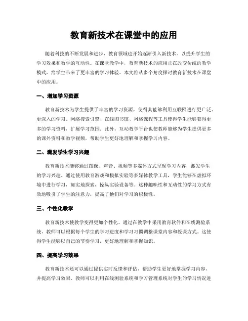 教育新技术在课堂中的应用