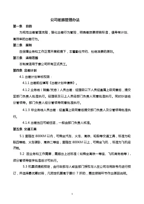 公司差旅管理办法