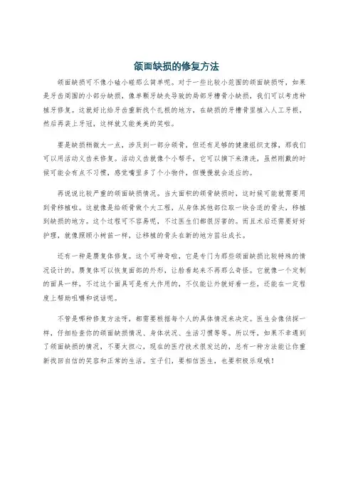 颌面缺损的修复方法