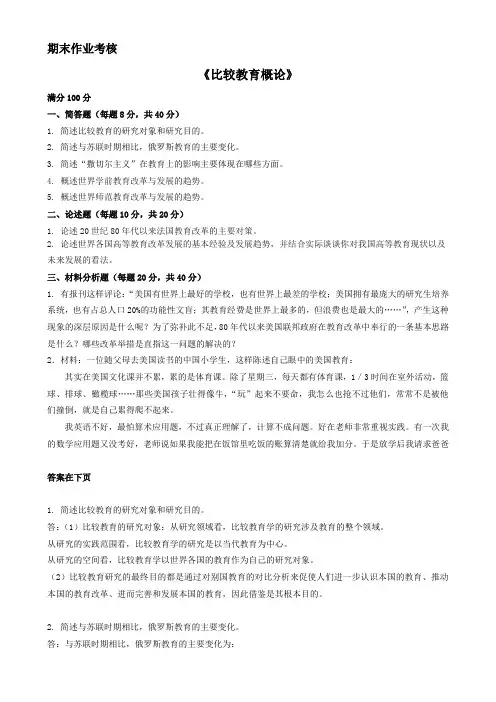 东师2017年春季《比较教育概论》期末考核标准答案