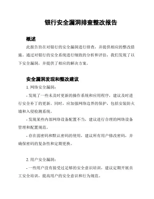 银行安全漏洞排查整改报告