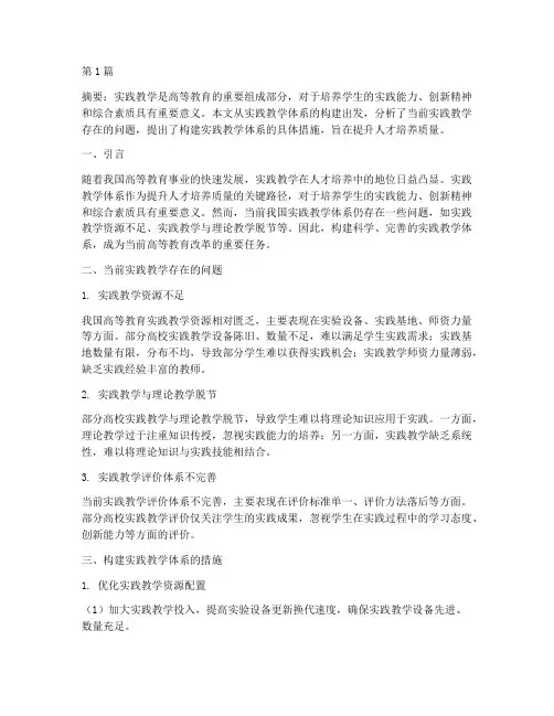 构建_实践教学体系(3篇)