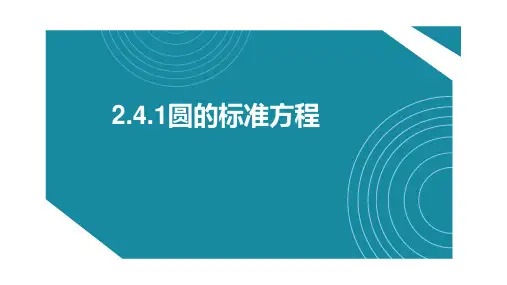 圆的标准方程第一课时课件-高二数学人教A版(2019)选择性必修第一册