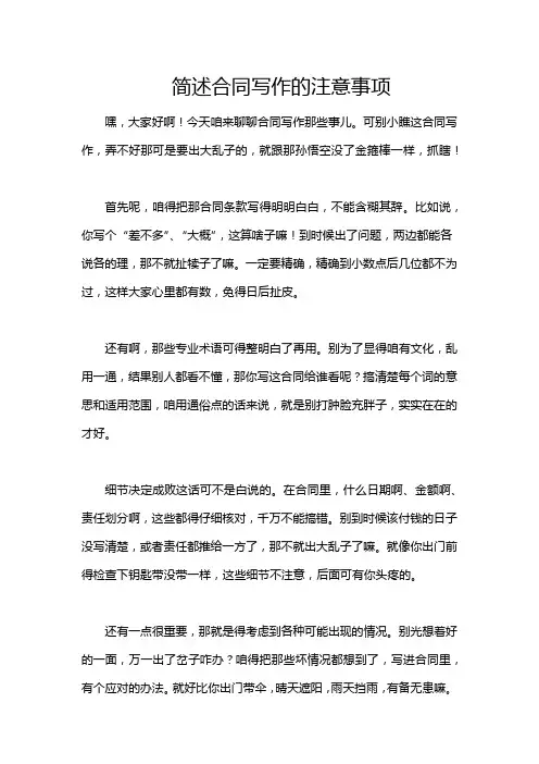 简述合同写作的注意事项