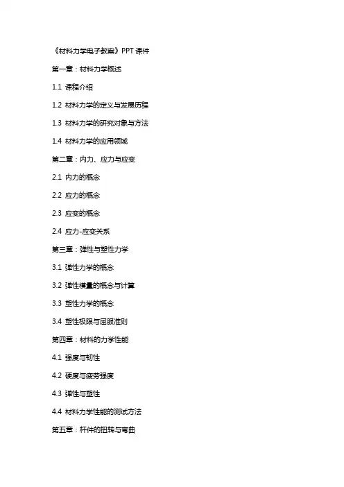 《材料力学电子教案》课件