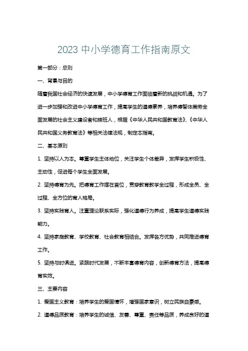 2023中小学德育工作指南原文