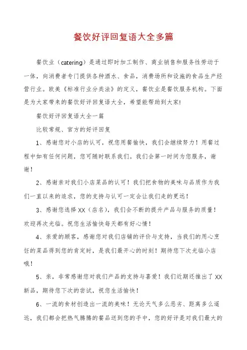 餐饮好评回复语大全多篇