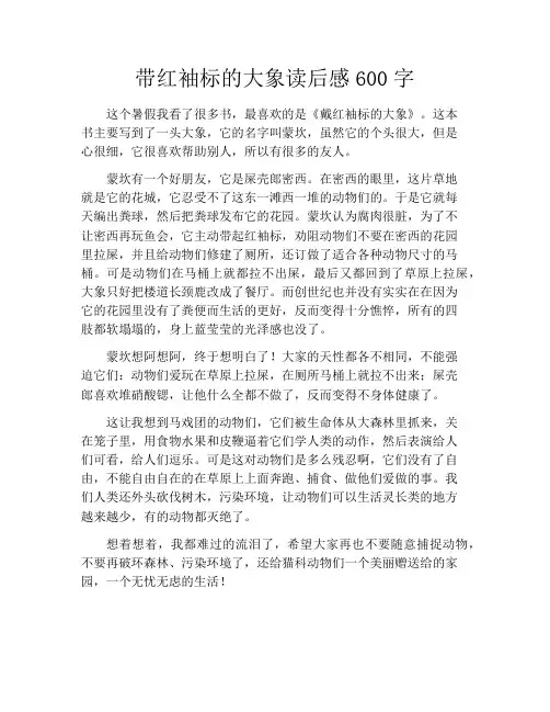 带红袖标的大象读后感600字